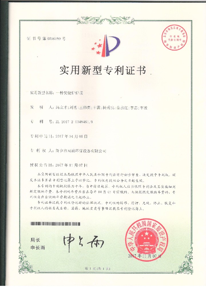 7、2017年11月7日一種焚燒爐爐頂專利證掃描件.jpg