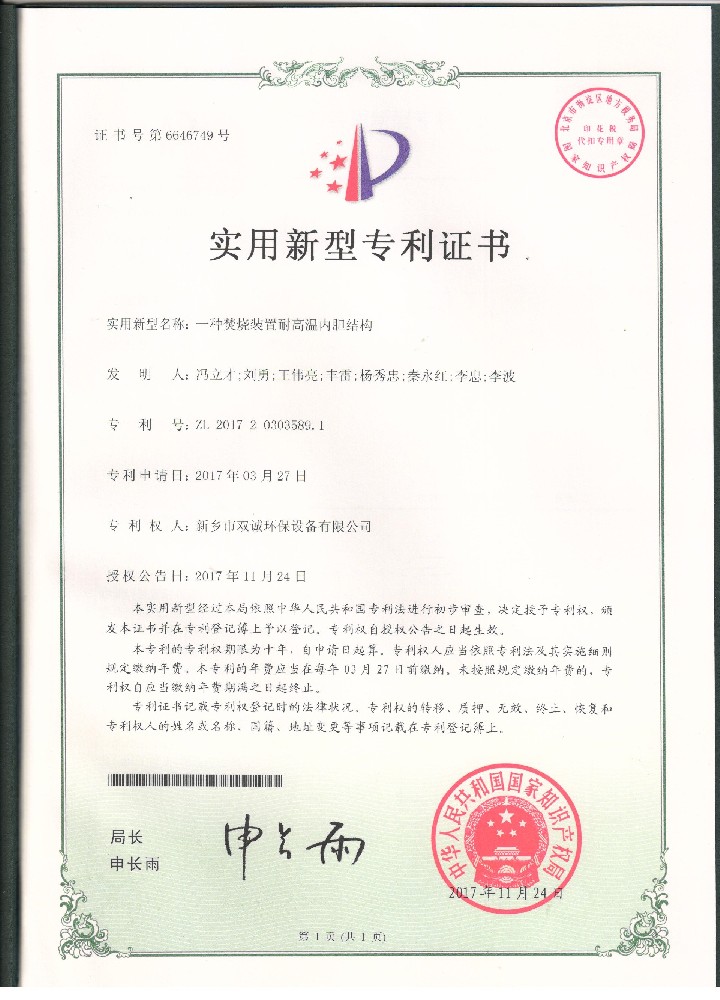 10、2017年11月24日一種焚燒裝置耐高溫內(nèi)膽結(jié)構(gòu)專利證掃描件.jpg