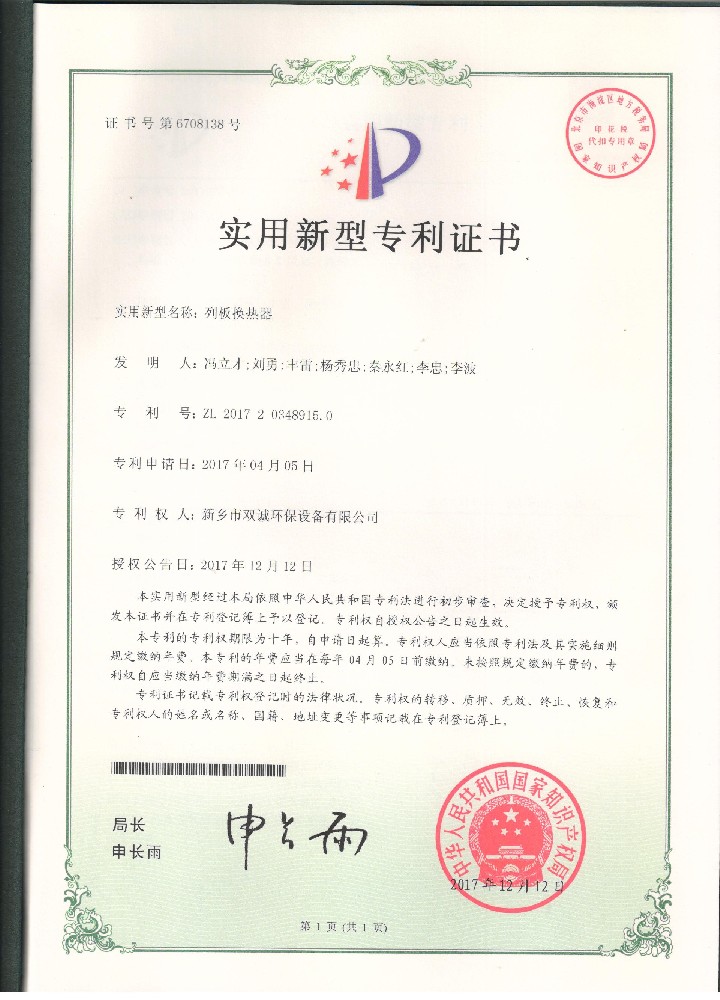 11、2017年12月12日列板換熱器專利證掃描件.jpg